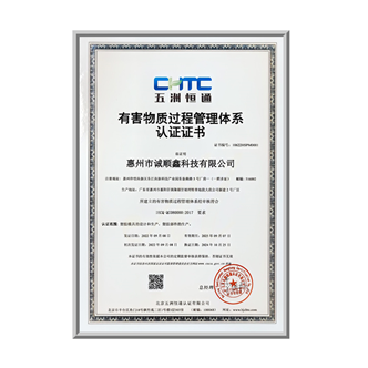 2022年 有害物质过程管理体系认证
